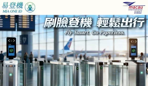 澳門國際機場易登機服務