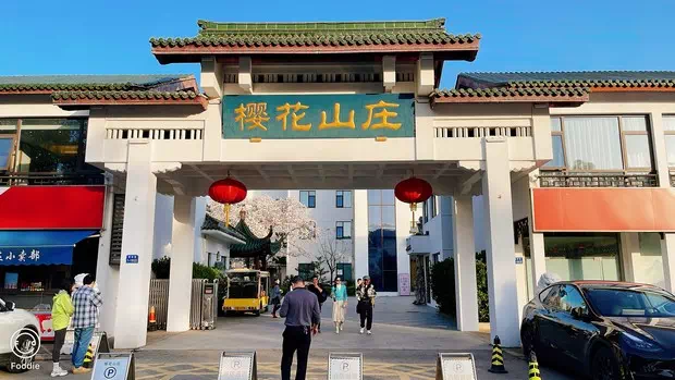 無錫櫻花山莊正門