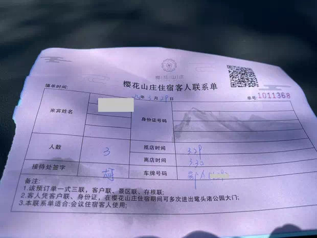 櫻花山莊客人聯系單