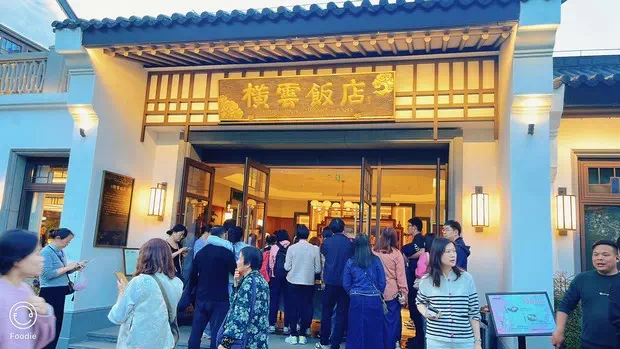 黿頭渚橫雲飯店-圖2