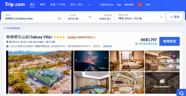 無錫櫻花山莊Trip.com訂房網頁