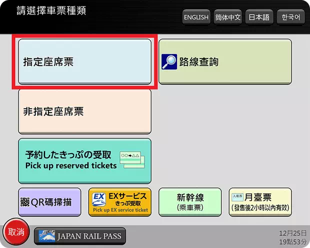 自助售票機兌換指定席Step 1