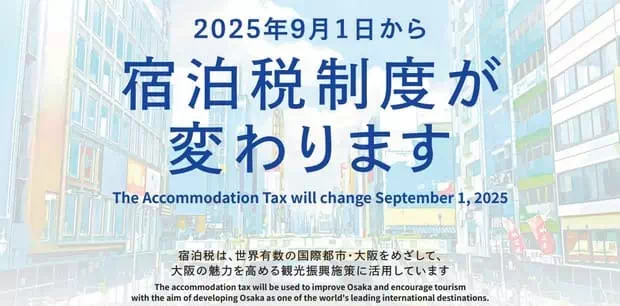 大阪住宿稅