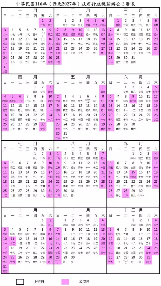 2027年台灣國定假日