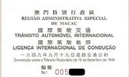 如何申請國際車牌（澳門限定）