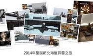 聖誕節北海道賞雪之旅(2014年)