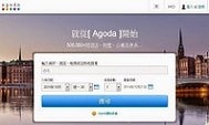 Agoda訂房教學：使用Agoda搜尋酒店空房+訂房流程
