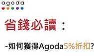 Agoda網站訂房省錢方法大揭秘，這樣訂房最便宜