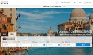 Agoda機票搜索服務：訂購機票、找平機票超好用！