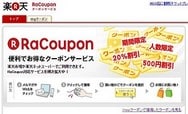 如何在日本樂天市場購物中使用優惠券