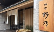 大阪難波御宿野乃