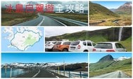 冰島自駕遊全攻略：冰島交通規則、公路狀況、泊車、入油和需要注意的各種情況