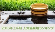 日本人氣溫泉勝地排名