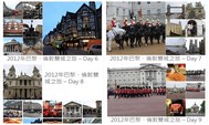 倫敦自由行：巴黎、倫敦雙城之旅(Part 2)：倫敦行程