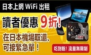 日本忍者WiFi九折優惠 + 租機流程教學
