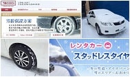 冬天日本自駕：如何確保租到安裝雪胎的車輛