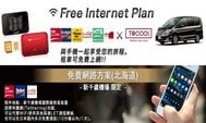 日本ToCoo!租車送免費WiFi蛋或上網卡