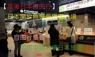【疫後日本自由行】日本恢復免簽證自由行：入境手續、防疫要求、旅遊保險、感染處理