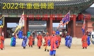 申請韓國簽證：2022年重遊韓國，如何申請韓國旅遊簽證