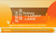 台灣自由行旅客5,000元消費金抽奬5月1日開始，參加資格、參加方法公開！