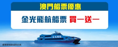 澳門船票